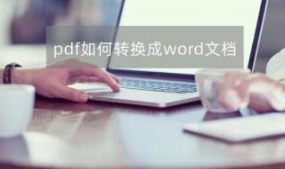 PDF如何转word pdf转word在线转换