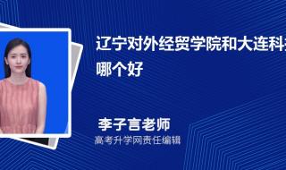 谁知道辽宁对外经贸学院怎么样 辽宁对外经贸学院吧