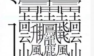 笔画172画的汉字 172画的汉字读什么