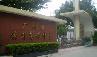 广州市培才高级中学好不好 广州市培才高级中学