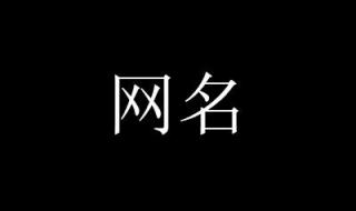 情侣网名2020最火 2020最新昵称