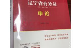 辽宁省公务员考试选用什么书比较好 辽宁公务员考试真题