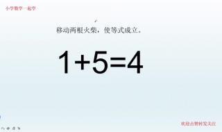 5+9=8移动一根火柴变成 5加7移动一根火柴等于9