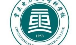 重庆电力高等专科学校的寝室 重庆电力高等专科学校