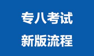 英语专四考试流程及答题指导是什么 专四考试流程