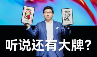 华为912发布会有哪些产品 华为发布会9月几号