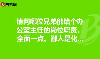 一般民营企业,办公室主任岗位职责是什么 办公室主任工作职责