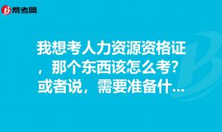 人力资源管理有哪些证书可以考的 人力资源要考什么证